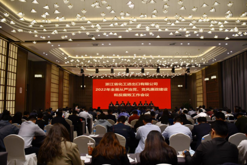 浙江化工召開2022年全面從嚴治黨、黨風廉政建設和反腐敗工作會議